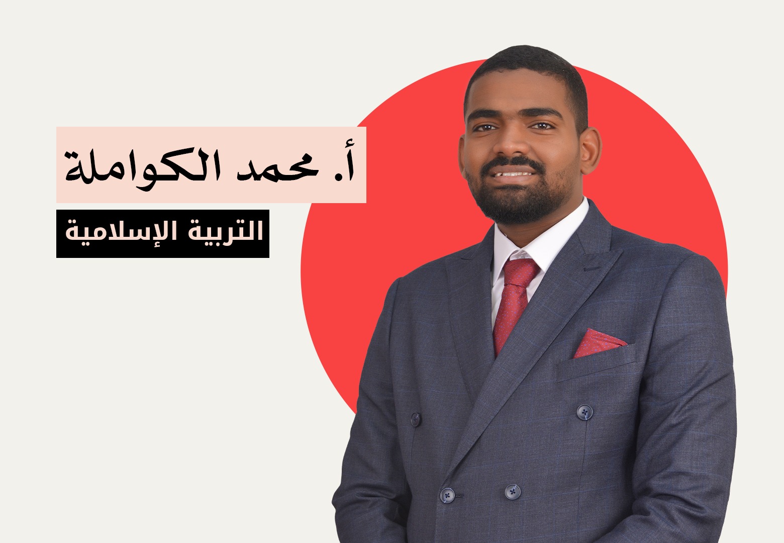 التربية الاسلامية -جيل 2008- خطة جديدة - الاستاذ محمد الكواملة